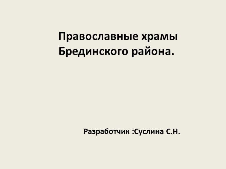 Презентация к уроку в 9 классе по теме: «Православные храмы Брединского района" - Учебники, Презентации и Подготовка к Экзаменам для Школьников на Klass-Uchebnik.com