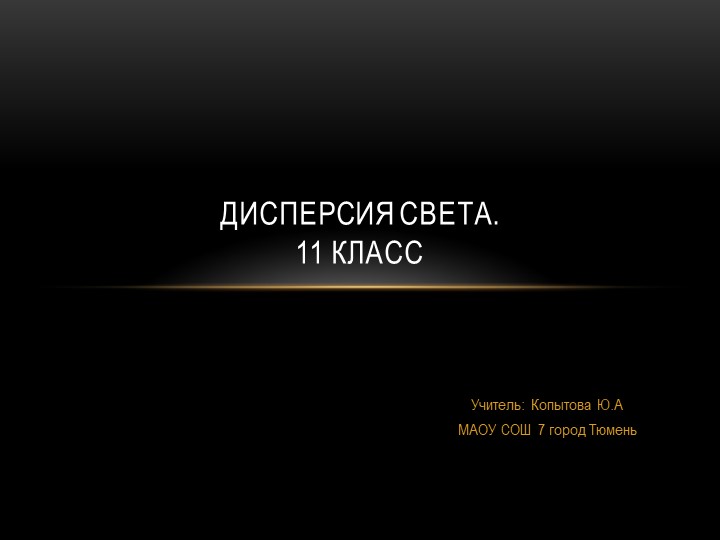 Дисперсия света (11 класс) - Учебники, Презентации и Подготовка к Экзаменам для Школьников на Klass-Uchebnik.com