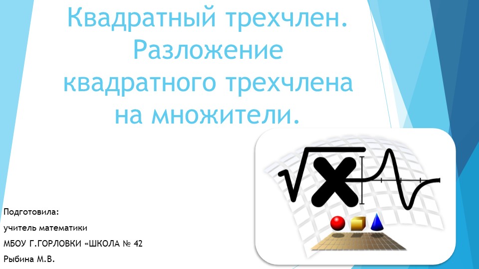 Презентация к уроку алгебры "Квадратный трехчлен. Разложение квадратного трехчлена на множители." (9 класс) Учебники, Презентации и Подготовка к Экзаменам для Школьников на Klass-Uchebnik.com