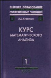 Курс математического анализа. В 3 томах - Кудрявцев Л.Д. Учебники, Презентации и Подготовка к Экзаменам для Школьников на Klass-Uchebnik.com