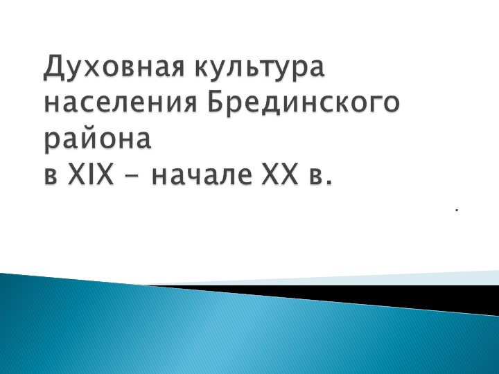 Презентация к уроку в 8классе (ОДНКНР) по теме: «Духовная культура населения Брединского района в в XIX - начале XX в. " - Учебники, Презентации и Подготовка к Экзаменам для Школьников на Klass-Uchebnik.com