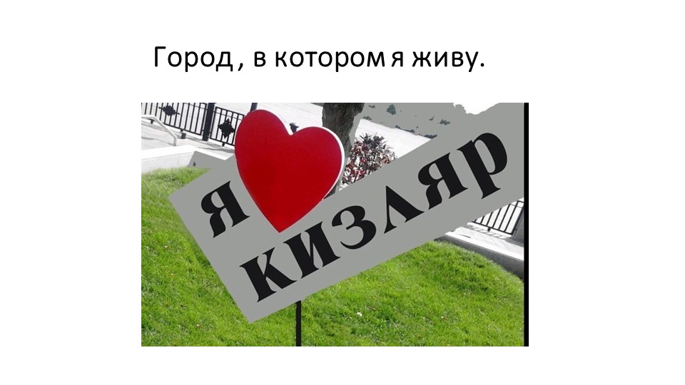 Презентация "Кизляр - город, в котором я живу." - Учебники, Презентации и Подготовка к Экзаменам для Школьников на Klass-Uchebnik.com