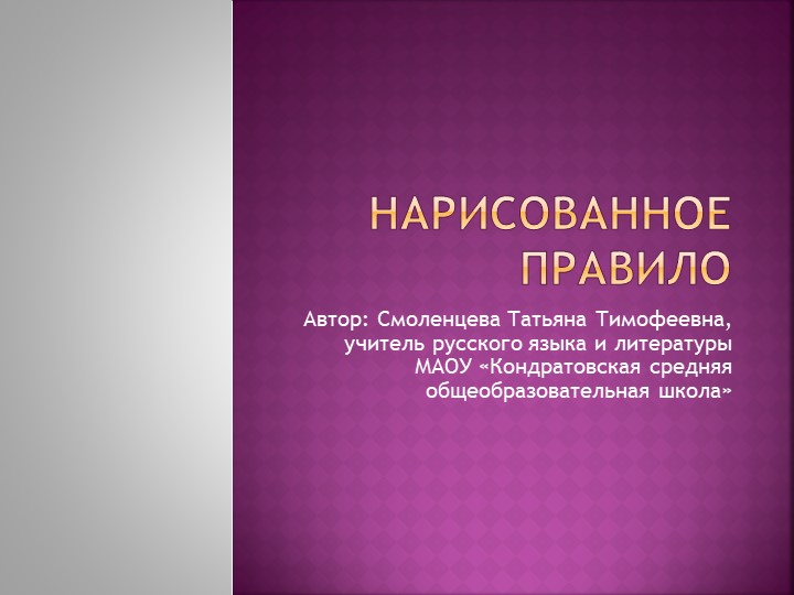 Презентация по русскому языку на тему "Нарисованное правило" Учебники, Презентации и Подготовка к Экзаменам для Школьников на Klass-Uchebnik.com