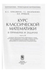 Курс классической математики в примерах и задачах. В 3 т. Т. 3 - Герасимчук В.С., Васильченко Г.С. и др. - Учебники, Презентации и Подготовка к Экзаменам для Школьников на Klass-Uchebnik.com