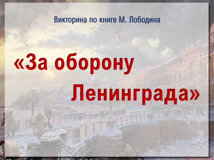 Презентация-викторина За оборону Ленинграда Учебники, Презентации и Подготовка к Экзаменам для Школьников на Klass-Uchebnik.com