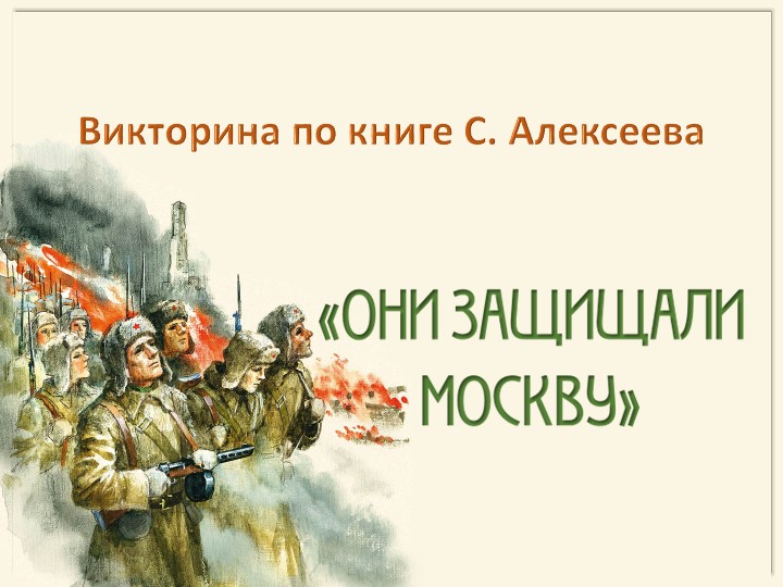 Презентация-викторина: "Они защищали Москву" - Учебники, Презентации и Подготовка к Экзаменам для Школьников на Klass-Uchebnik.com