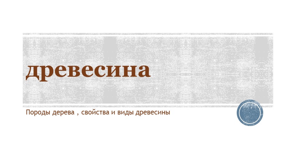 Презентация по технологии "древесина" для 5 класса Учебники, Презентации и Подготовка к Экзаменам для Школьников на Klass-Uchebnik.com