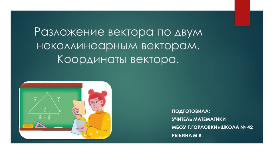 Презентация к уроку геометрии "Разложение вектора по двум неколлинеарным векторам. Координаты вектора." (9 класс) - Учебники, Презентации и Подготовка к Экзаменам для Школьников на Klass-Uchebnik.com