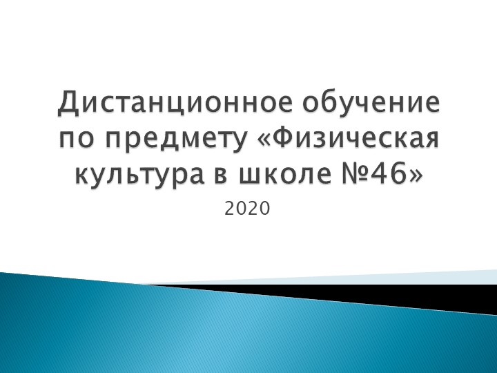 Презентация по физической культуре на тему: " Дистанционное обучение по предмету физическая культура" - Учебники, Презентации и Подготовка к Экзаменам для Школьников на Klass-Uchebnik.com