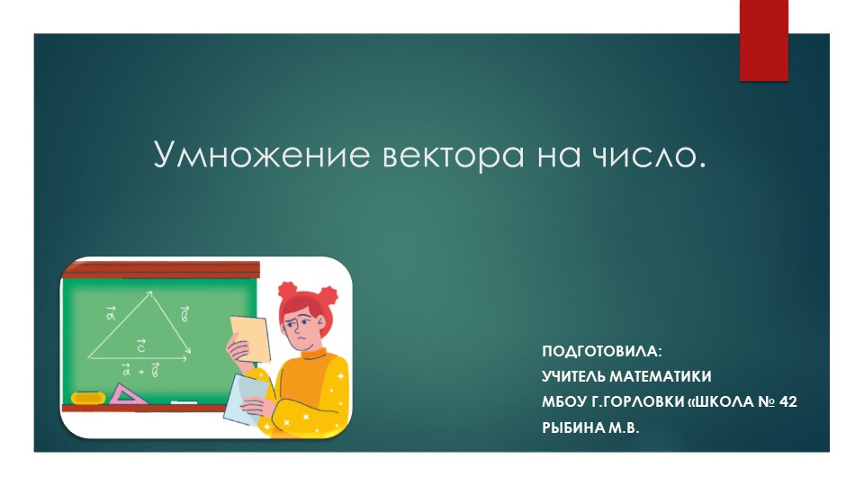 Презентация к уроку геометрии "Умножение вектора на число. " (9 класс) Учебники, Презентации и Подготовка к Экзаменам для Школьников на Klass-Uchebnik.com