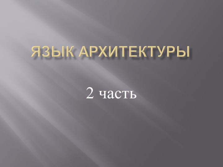 Азбука архитектуры (2 часть) Учебники, Презентации и Подготовка к Экзаменам для Школьников на Klass-Uchebnik.com