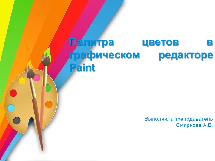 Палитра цветов в графическом редакторе Paint - Учебники, Презентации и Подготовка к Экзаменам для Школьников на Klass-Uchebnik.com