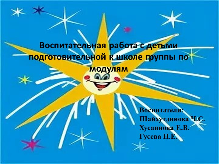 Воспитательная работа с детьми подготовительной к школе группе по модулям - Учебники, Презентации и Подготовка к Экзаменам для Школьников на Klass-Uchebnik.com