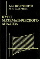 Курс математического анализа - Тер-Крикоров А.М., Шабунин М.И. Учебники, Презентации и Подготовка к Экзаменам для Школьников на Klass-Uchebnik.com