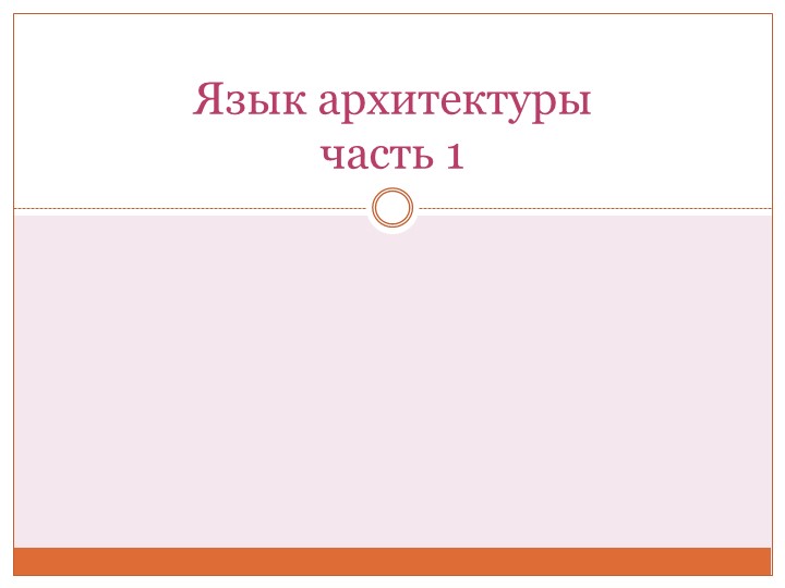 Язык архитектуры (1 часть) - Учебники, Презентации и Подготовка к Экзаменам для Школьников на Klass-Uchebnik.com
