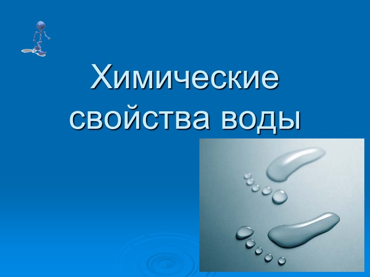 Презентация "Химические свойства воды" Учебники, Презентации и Подготовка к Экзаменам для Школьников на Klass-Uchebnik.com