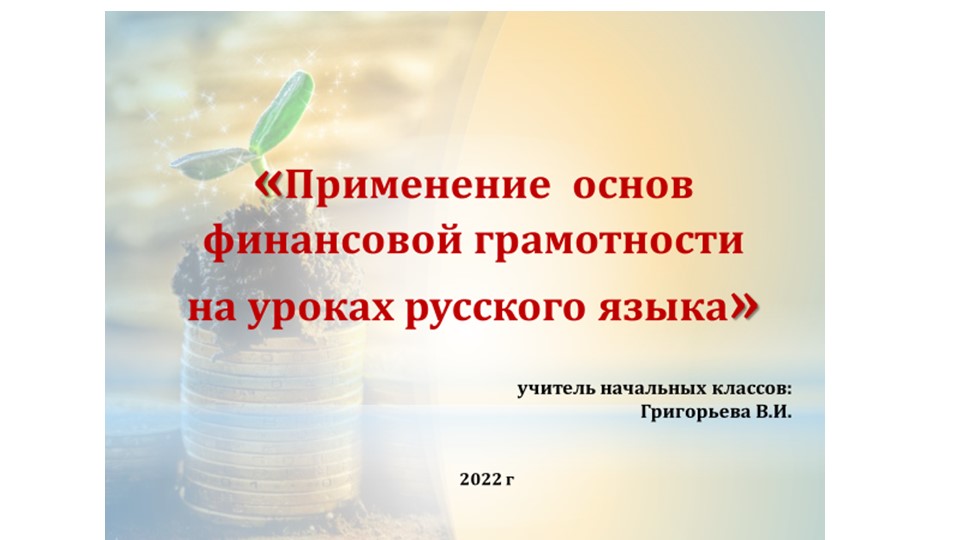 Применение основ финансовой грамотности на уроках русского языка Учебники, Презентации и Подготовка к Экзаменам для Школьников на Klass-Uchebnik.com