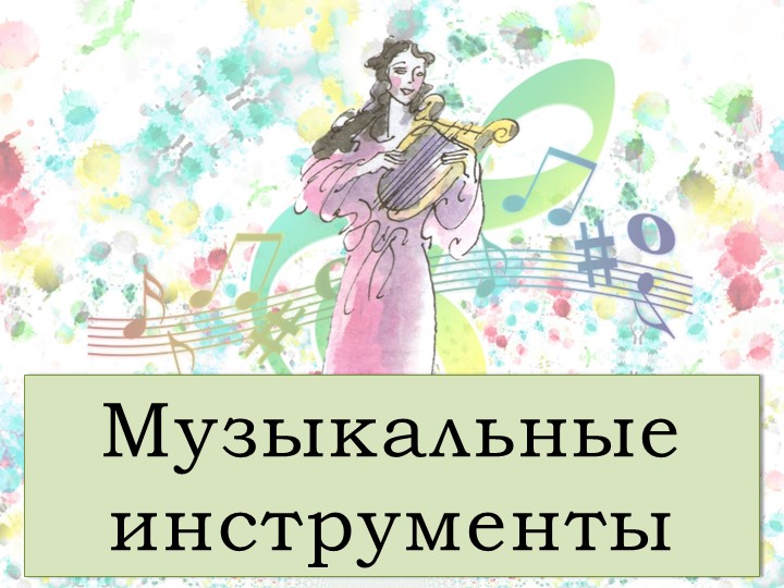 Презентация на тему "Музыкальные инструменты (народные)" (1 класс) - Учебники, Презентации и Подготовка к Экзаменам для Школьников на Klass-Uchebnik.com