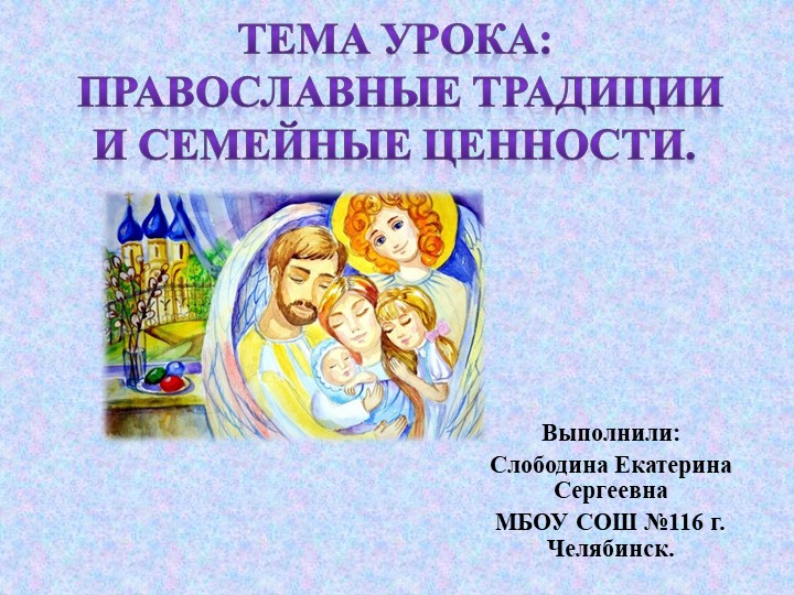 Презентация урока по ОРКС Православные традиции и семейные ценности. - Учебники, Презентации и Подготовка к Экзаменам для Школьников на Klass-Uchebnik.com