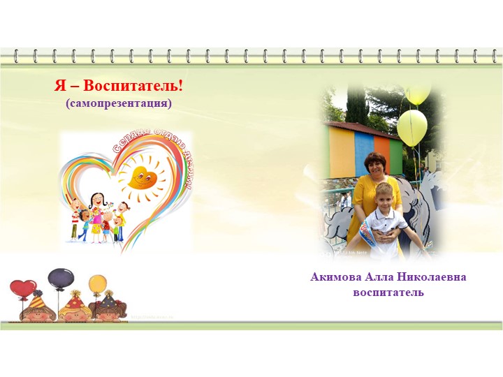 Презентация на тему: "Я- воспитатель" - Учебники, Презентации и Подготовка к Экзаменам для Школьников на Klass-Uchebnik.com