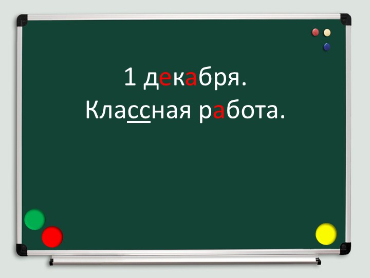 "Правописание безударных гласных в корне слова. 2 класс" Учебники, Презентации и Подготовка к Экзаменам для Школьников на Klass-Uchebnik.com