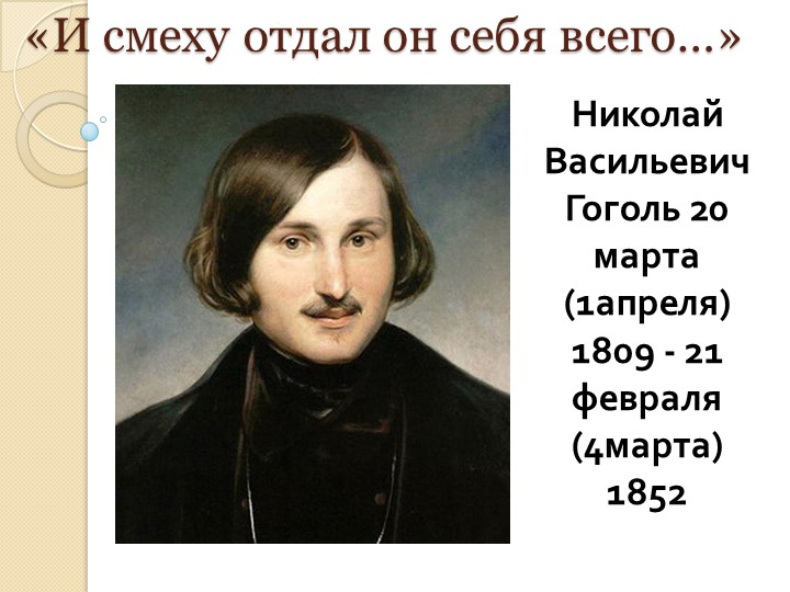 Презентация "И смеху отдал он себя всего" Учебники, Презентации и Подготовка к Экзаменам для Школьников на Klass-Uchebnik.com