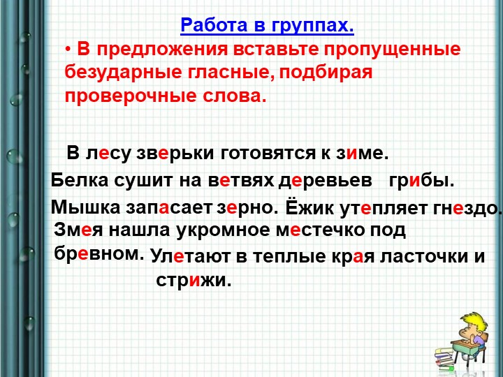 Правописание безударных гласных в корне слова. 2 класс Учебники, Презентации и Подготовка к Экзаменам для Школьников на Klass-Uchebnik.com