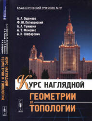 Курс наглядной геометрии и топологии - Ошемков А.А., Попеленский Ф.Ю. и др. Учебники, Презентации и Подготовка к Экзаменам для Школьников на Klass-Uchebnik.com