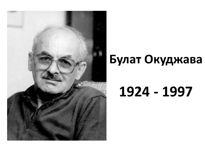 Презентация к сценарию "Булат Окуджава" Учебники, Презентации и Подготовка к Экзаменам для Школьников на Klass-Uchebnik.com
