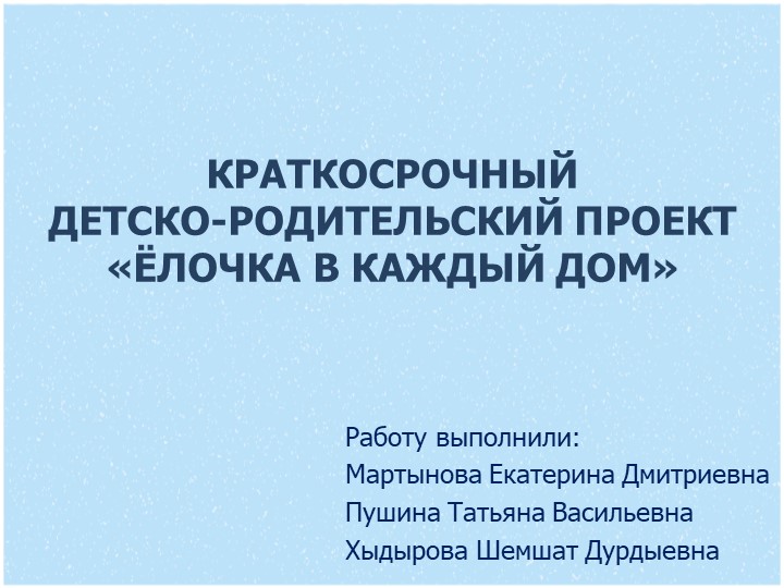 Презентация "Елочки в каждый дом" Учебники, Презентации и Подготовка к Экзаменам для Школьников на Klass-Uchebnik.com
