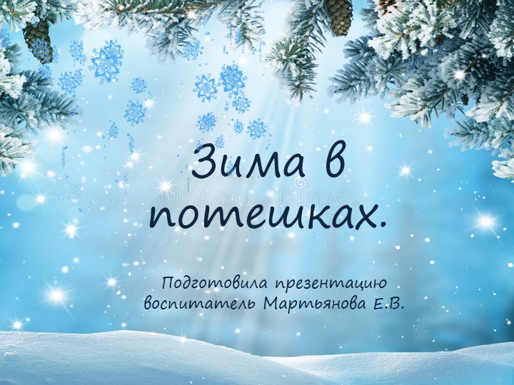 Презентация по развитию речи детей раннего дошкольного возраста "Зима в потешках" - Учебники, Презентации и Подготовка к Экзаменам для Школьников на Klass-Uchebnik.com