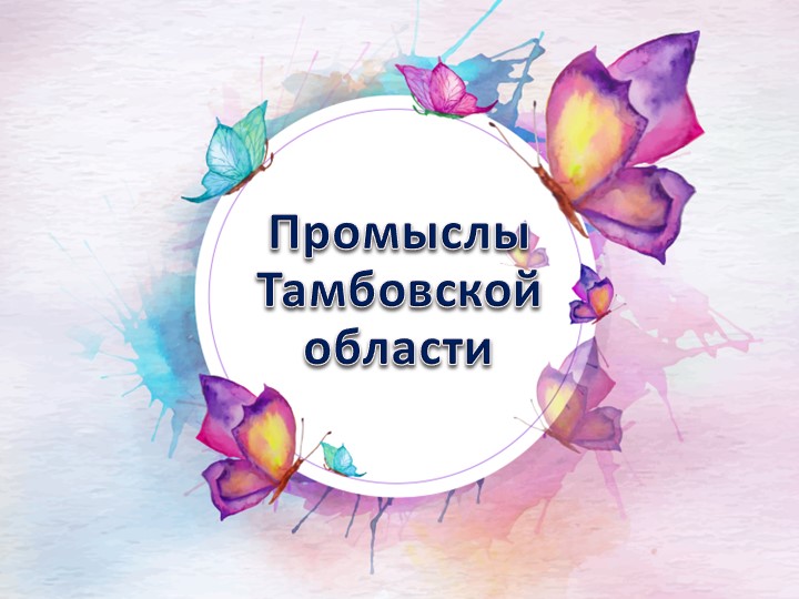 Презентация "Промыслы Тамбовской области" - Учебники, Презентации и Подготовка к Экзаменам для Школьников на Klass-Uchebnik.com
