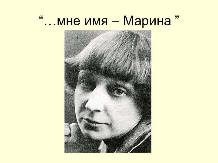 Презентация к сценарию "Мне имя - Марина" Учебники, Презентации и Подготовка к Экзаменам для Школьников на Klass-Uchebnik.com