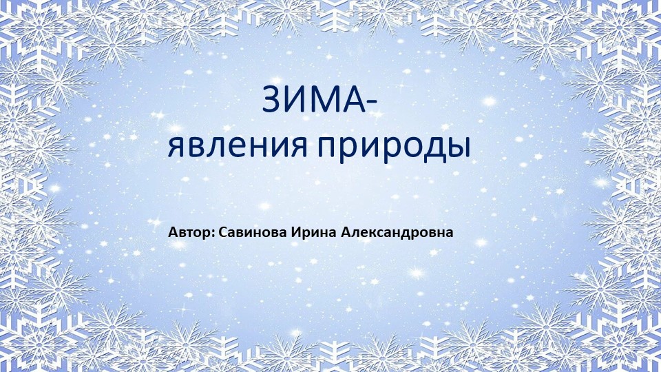 Презентация по ознакомлению с окружающим миром для детей 5-6 лет "Зима-природные явления" - Учебники, Презентации и Подготовка к Экзаменам для Школьников на Klass-Uchebnik.com