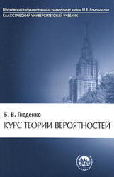Курс теории вероятностей - Гнеденко Б.В. Учебники, Презентации и Подготовка к Экзаменам для Школьников на Klass-Uchebnik.com