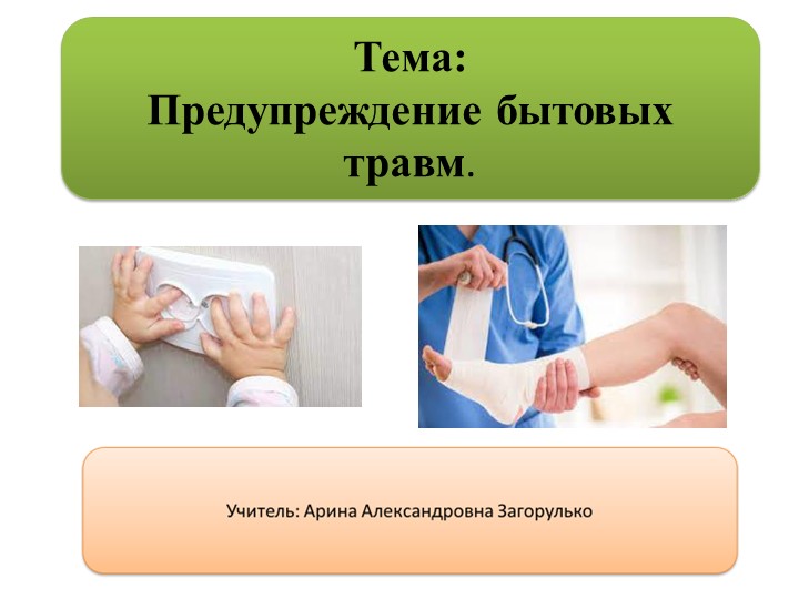 Презентация по ОБЖ "Предупреждение бытовых травм". Учебники, Презентации и Подготовка к Экзаменам для Школьников на Klass-Uchebnik.com