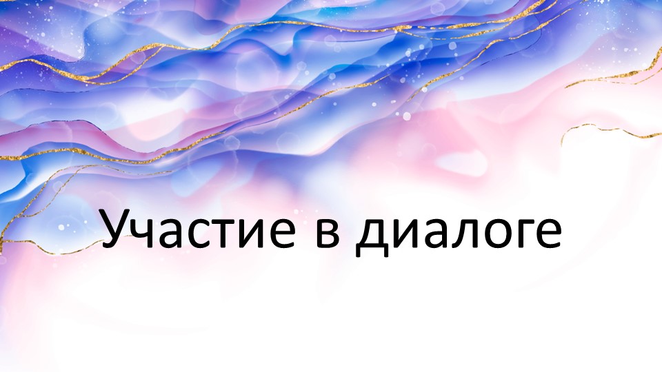 Презентация "Готовимся к устному собеседованию. Диалог". - Учебники, Презентации и Подготовка к Экзаменам для Школьников на Klass-Uchebnik.com