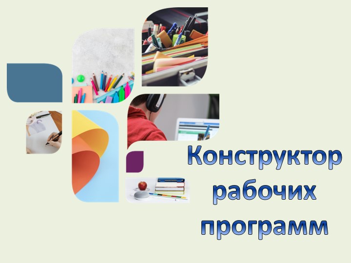 Презентация " Работа с конструктором" Учебники, Презентации и Подготовка к Экзаменам для Школьников на Klass-Uchebnik.com