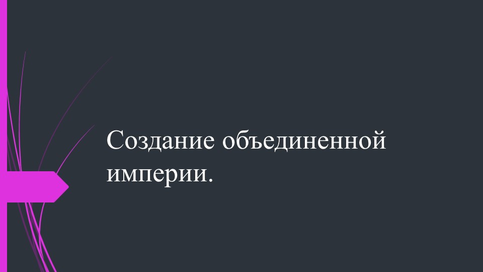 Создание объединенной империи в Древнем Китае. - Учебники, Презентации и Подготовка к Экзаменам для Школьников на Klass-Uchebnik.com