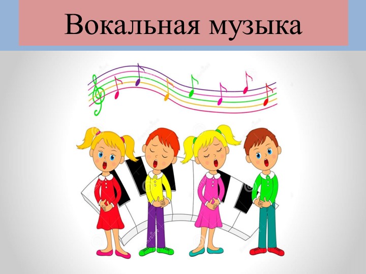 Презентация по музыке на тему "Вокальная музыка" (4 класс) - Учебники, Презентации и Подготовка к Экзаменам для Школьников на Klass-Uchebnik.com
