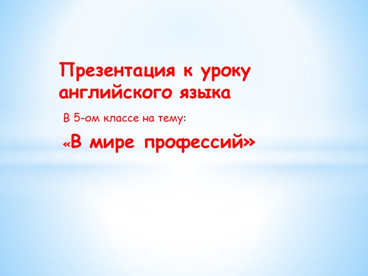 Презентация по английскому языку " Мир профессий" Учебники, Презентации и Подготовка к Экзаменам для Школьников на Klass-Uchebnik.com