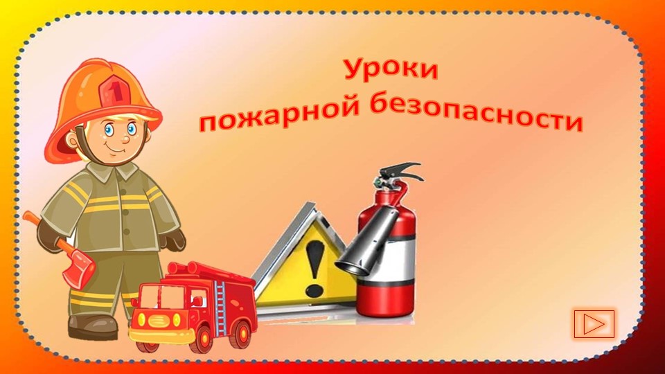 Интерактивная игра "Уроки пожарной безопасности" - Учебники, Презентации и Подготовка к Экзаменам для Школьников на Klass-Uchebnik.com