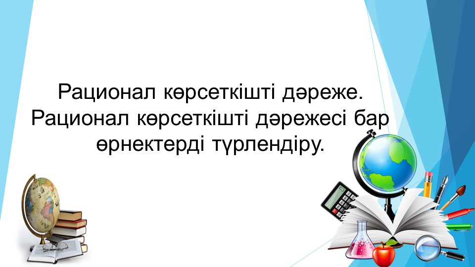 Рационал көрсеткішті дәреже тақырыбына презентация Учебники, Презентации и Подготовка к Экзаменам для Школьников на Klass-Uchebnik.com