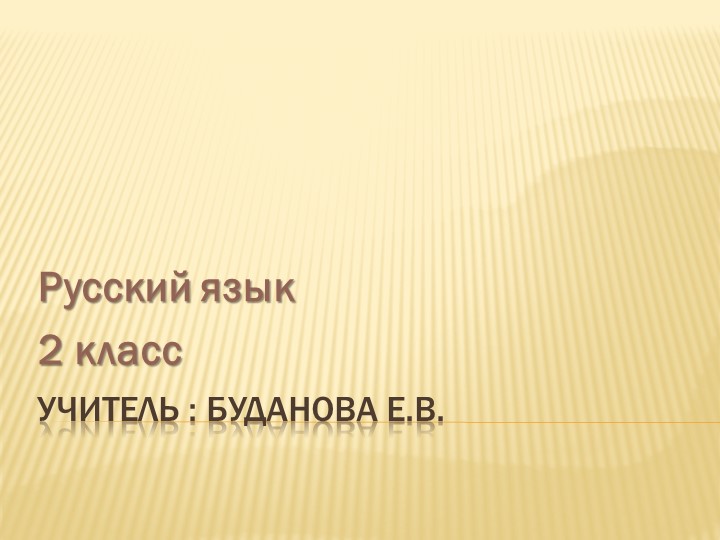 Презентация по русскому языку на тему "антонимы Учебники, Презентации и Подготовка к Экзаменам для Школьников на Klass-Uchebnik.com