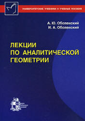 Лекции по аналитической геометрии - Оболенский А.Ю., Оболенский И.А. Учебники, Презентации и Подготовка к Экзаменам для Школьников на Klass-Uchebnik.com