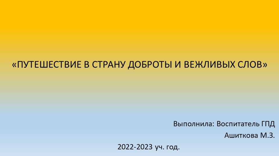 Презентация "Путешествие в страну доброты и вежливых слов" - Учебники, Презентации и Подготовка к Экзаменам для Школьников на Klass-Uchebnik.com