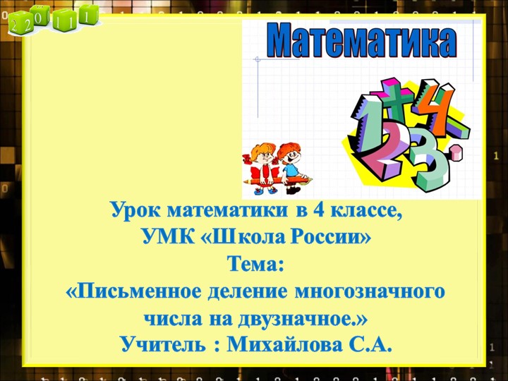 Презентация по математике на тему "Письменное деление многозначных чисел на двузначное число" - Учебники, Презентации и Подготовка к Экзаменам для Школьников на Klass-Uchebnik.com