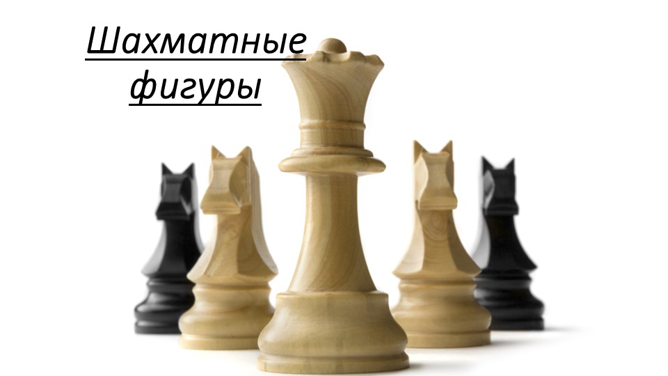 Презентация по шахматам на тему "Шахматы. Ходы фигур" - Учебники, Презентации и Подготовка к Экзаменам для Школьников на Klass-Uchebnik.com