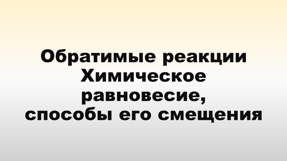 Презентация по химии на тему "Обратимость химических реакций. Химическое равновесие" ()111 класс - Учебники, Презентации и Подготовка к Экзаменам для Школьников на Klass-Uchebnik.com