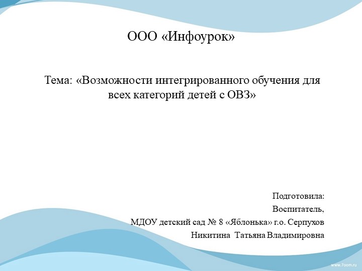 Презентация "Возможности интегративного обучения для всех категорий детей с ОВЗ" Учебники, Презентации и Подготовка к Экзаменам для Школьников на Klass-Uchebnik.com
